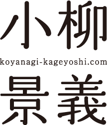 koyanagi_kageyoshi.png